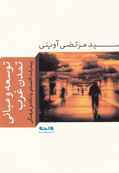 توسعه و مبانی تمدن غرب